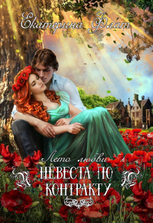 Невеста по контракту / Екатерина Флат