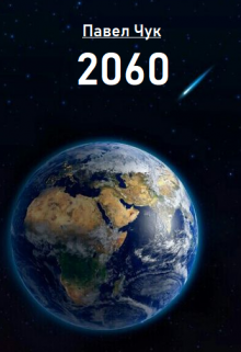 2060 / Павел Чук.