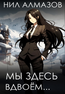 Мы здесь вдвоём… / Нил Алмазов