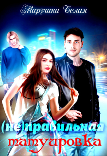 (не) Правильная татуировка. / Марушка Белая