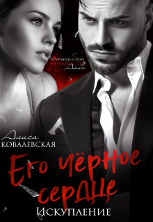 Его чёрное сердце. Искупление / Алиса Ковалевская