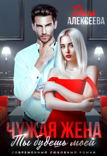 Чужая жена. Ты будешь моей / Дана Алексеева