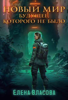 Новый мир. Будущее, которого не было / Власова Елена