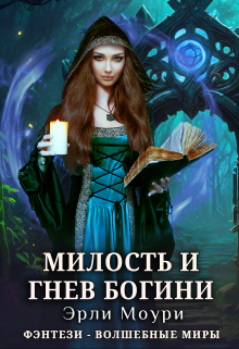 Милость и гнев богини / Эрли Моури