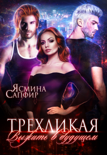 Трехликая. Выжить в будущем / Ясмина Сапфир