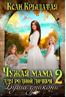 Чужая мама для родной дочери 2. Душа дракона / Ксан Крылатая