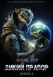 Дикий прапор книга 3 / Алекс Гор