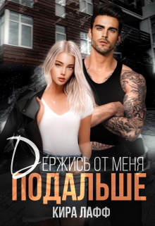 Держись от меня подальше / Кира Лафф