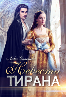 Невеста тирана / Лика Семенова