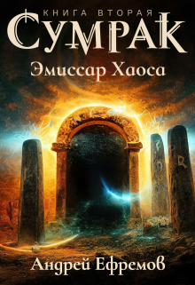 Сумрак-2. Эмиссар Хаоса / Андрей Ефремов