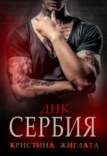 Днк Сербия / Кристина Жиглата