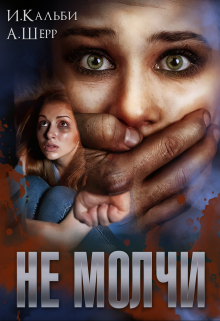 Не молчи / Анастасия Шерр