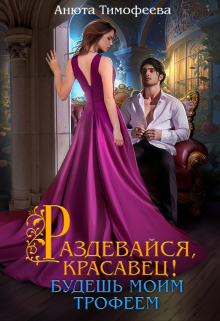 Раздевайся, красавец! Будешь моим трофеем / Анюта Тимофеева
