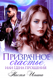 Призрачное счастье, или Цена прощения / Настя Ильина