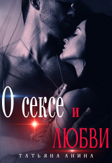 О сексе и любви / Татьяна Анина