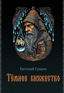 Темное княжество / Евгений Гущин