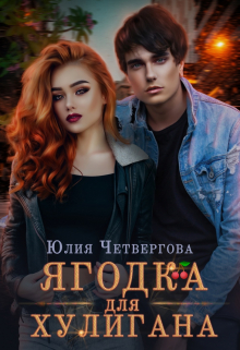 Ягодка для Хулигана / Юлия Четвергова