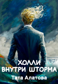 Холли внутри шторма / Тата Алатова