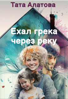 Ехал грека через реку / Тата Алатова