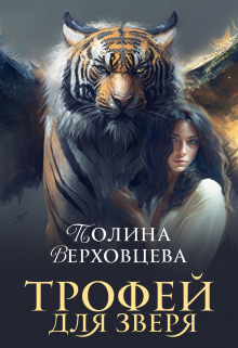 Трофей для Зверя / Полина Верховцева