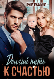 Долгий путь к счастью / Ирина Чардымова