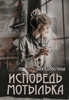 Исповедь Мотылька / Айя Субботина