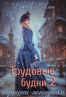 Трудовые будни барышни-попаданки 2 / Джейд Дэвлин