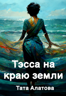 Тэсса на краю земли / Тата Алатова