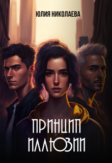 Принцип иллюзии / Юлия Николаева
