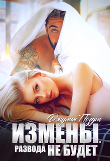 Измены. Развода не будет / Джулия Поздно
