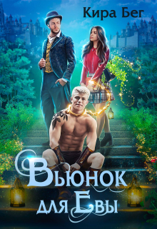 Вьюнок для Евы / Кира Бег