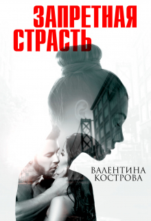Запретная страсть / Валентина Кострова