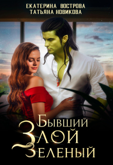 Бывший. Злой. Зеленый / Татьяна Новикова