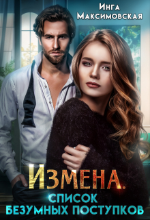 Измена. Список безумных поступков / Инга Максимовская