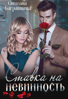 Ставка на невинность / Светлана Багрянцева