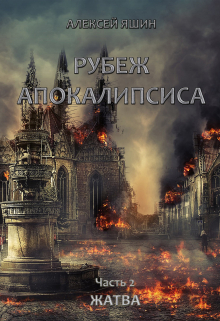 Рубеж апокалипсиса. Часть 2: Жатва. / Алексей Яшин