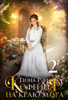 Кофейня на краю мира — 2 / Теона Рэй