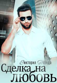Сделка на любовь / Виктория Победа
