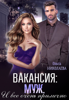Вакансия: муж. И все очень прилично / Ольга Николаева