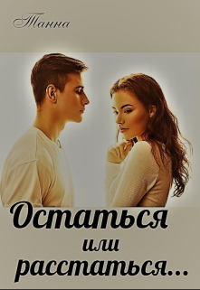 Остаться или расстаться / Танна