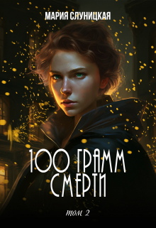 100 грамм смерти. Книга 2 / Мария Слуницкая