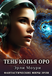 Тень Копья Оро / Эрли Моури
