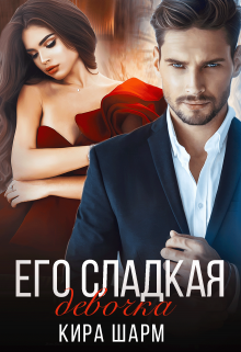 Его сладкая девочка / Кира Шарм