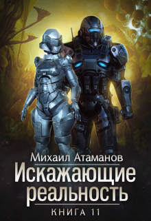 Искажающие Реальность-11 / Михаил Атаманов