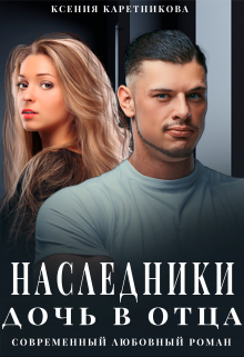 Наследники. Дочь в отца / Ксения Каретникова