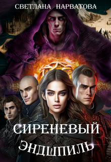 Сиреневый эндшпиль / Светлана Нарватова