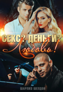 Секс? Деньги? Любовь! / Шарлиз Шелдон