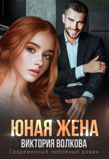 Юная жена / Виктория Волкова