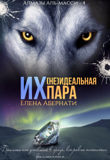 Их (не) идеальная пара / Елена Абернати