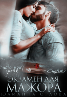 Экзамен для мажора / Юлианна Орлова